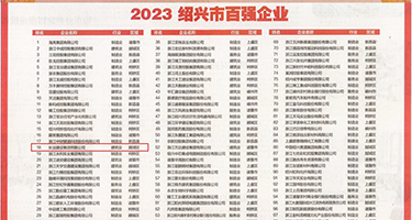 强奸美少妇片权威发布丨2023绍兴市百强企业公布，长业建设集团位列第18位